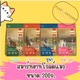 SmartHeart Gold อาหารแมว สมาร์ทฮาร์ทโกลด์  300 กรัม