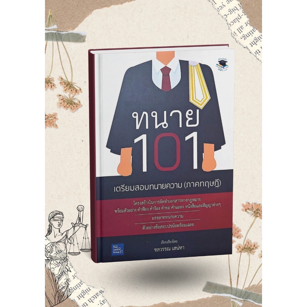 ทนาย 101 เตรียมสอบทนายความ (ภาคทฤษฎี) ชลวรรณ เสน่หา (ขนาด A5 ฟรีปกใส)