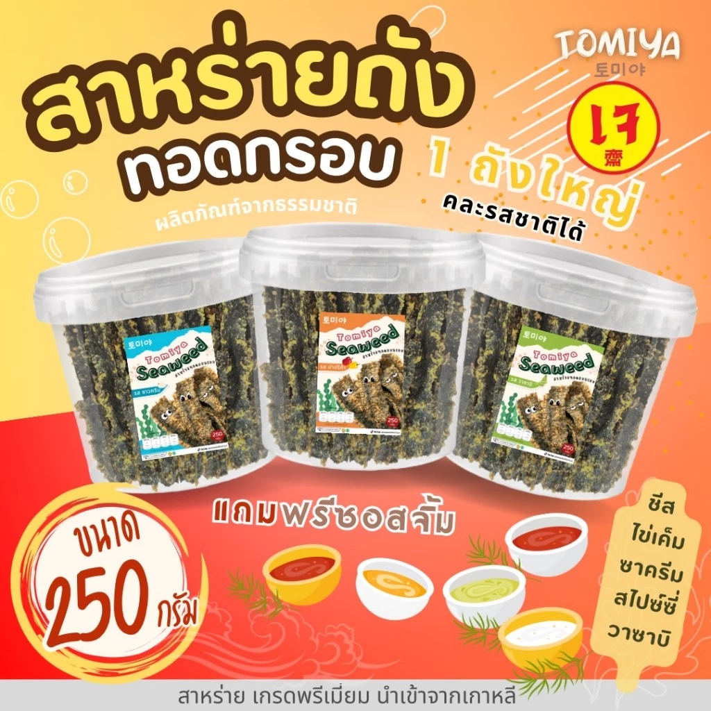 [ ขนาด 250 กรัม ] สาหร่ายทอดอบกรอบถังใหญ่ (เลือกรสชาติในตะกร้า)