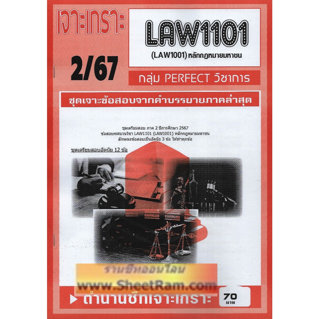 ชีทราม LAW1101 / LAW1001 / LW101 / LA101 หลักกฎหมายมหาชน