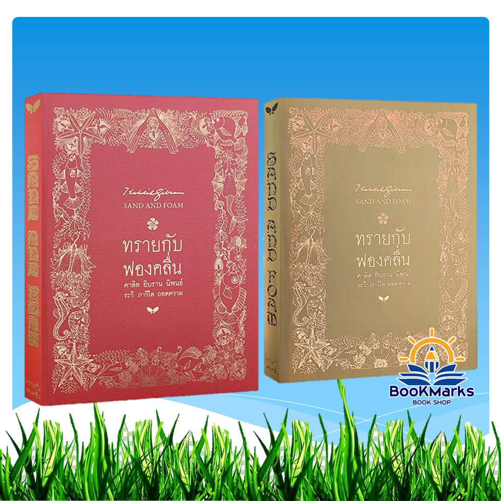ทรายกับฟองคลื่น (SAND AND FOAM) (ปกคละสี) ผู้เขียน: คาลิล ยิบราน สำนักพิมพ์: ผีเสื้อ BK03