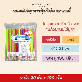 [ยกลัง 20 ห่อ] หลอดไข่มุกยาว ห่อฟิล์ม (มีหลายสี) ตราเชอรี่ ## รบกวนลูกค้าสั่ง 1 ลัง ต่อ 1 ออเดอร์นะคะ ##