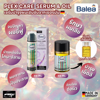 Balea Plex Care Serum & Oil 50 ml เซรั่มบำรุงผมเข้มข้น จบปัญ…