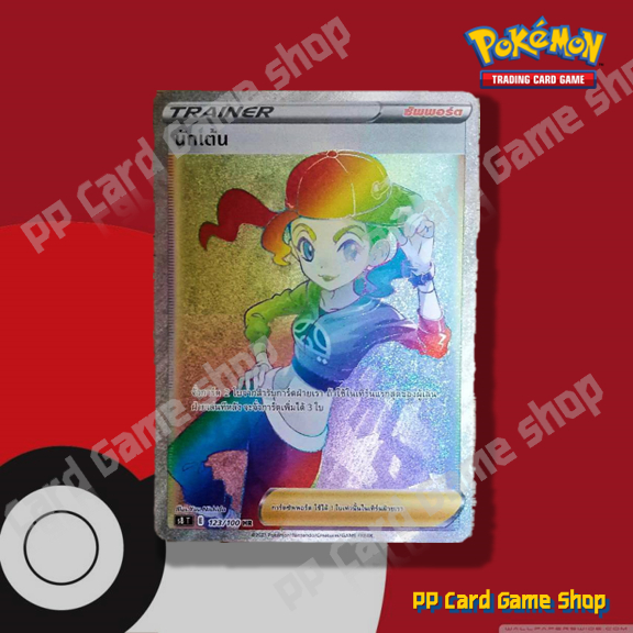 นักเต้น (S8 T E 123/100 HR) ซัพพอร์ต ชุดฟิวชันอาร์ต การ์ดโปเกมอน (Pokemon Trading Card Game) ภาษาไทย