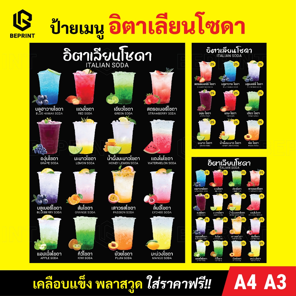 ป้ายเมนูโซดา ป้ายร้านน้ำ เคลือบแข็ง ขนาด A4 และ A3 ป้ายเมนูสวยๆ ตกแต่งร้าน พิมพ์ละเอียด สีสดคมชัด