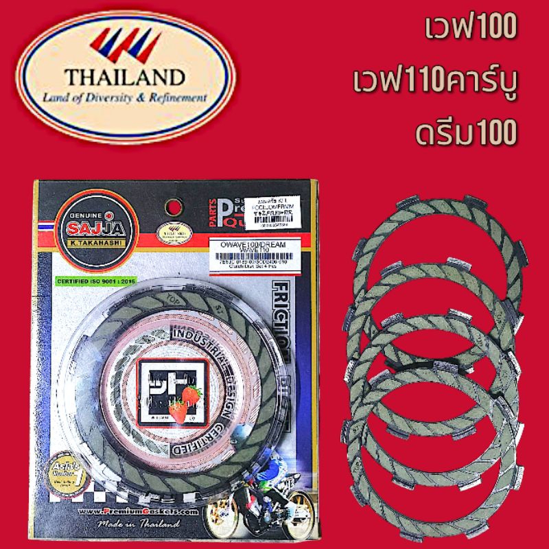 FCCI สตอเบอรี่ ชุดแผ่นคลัทช์Wave100 Wave110(คาร์บู)Dream100  (ชุด4แผ่น)