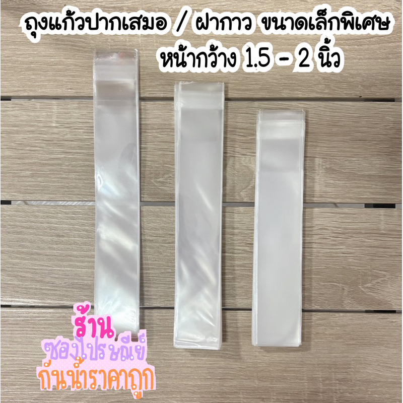 ถุงแก้วขนาดเล็ก 1.5-2นิ้ว ได้เยอะม๊ากก