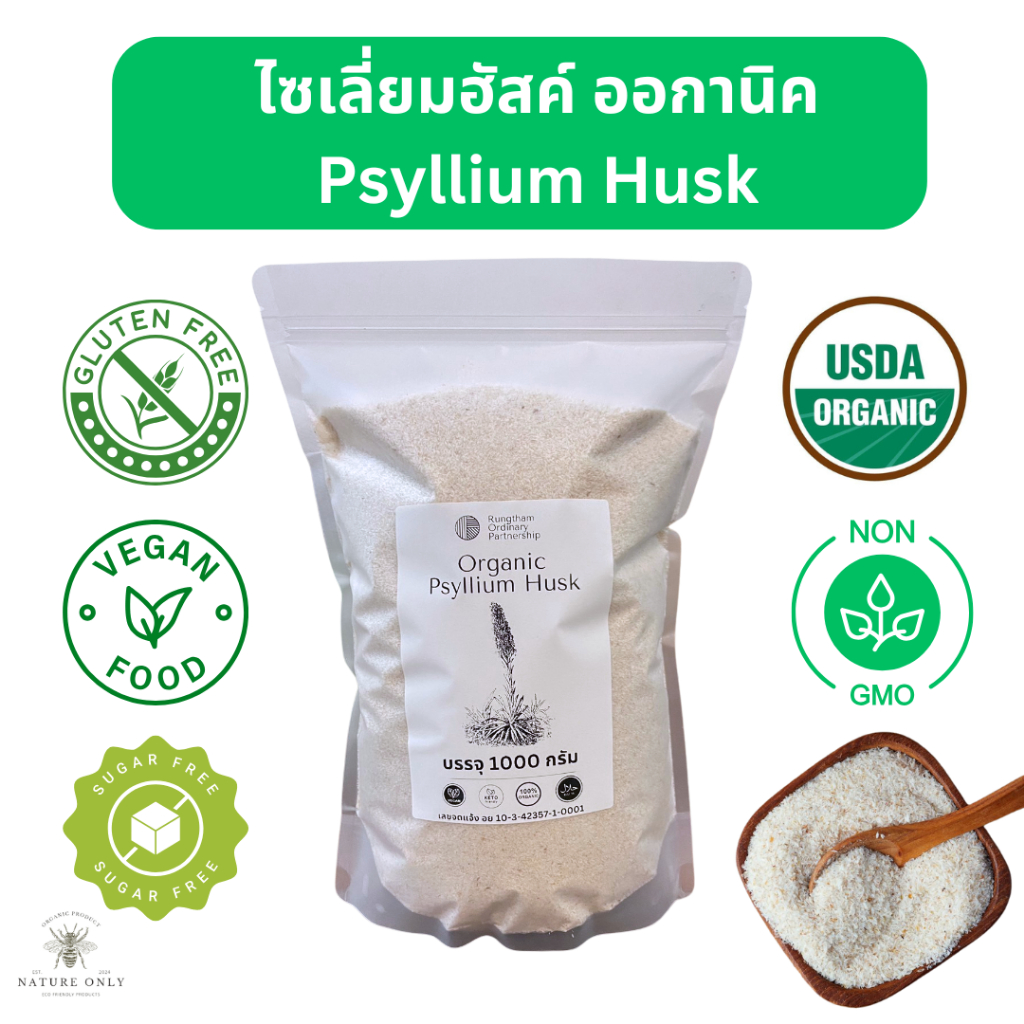 ไซเลี่ยมฮัสค์ ออกานิค100% เกรดพรีเมียม ชนิดเกล็ด พองตัว 20 เท่า ขนาด 1000 กรัม Psyllium Husk Organic