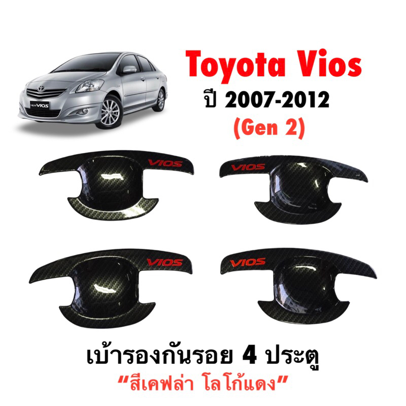 ✅ชุดแต่ง สีเคฟล่า โลโก้แดง “งานไทย 100%” Vios 2007-2012 (Gen2)