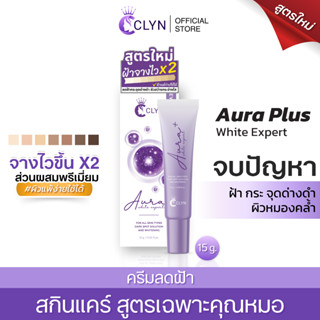 ครีมฝ้าคลิน (Clyn aura plus white expert) 15g สูตรใหม่จางไว2…