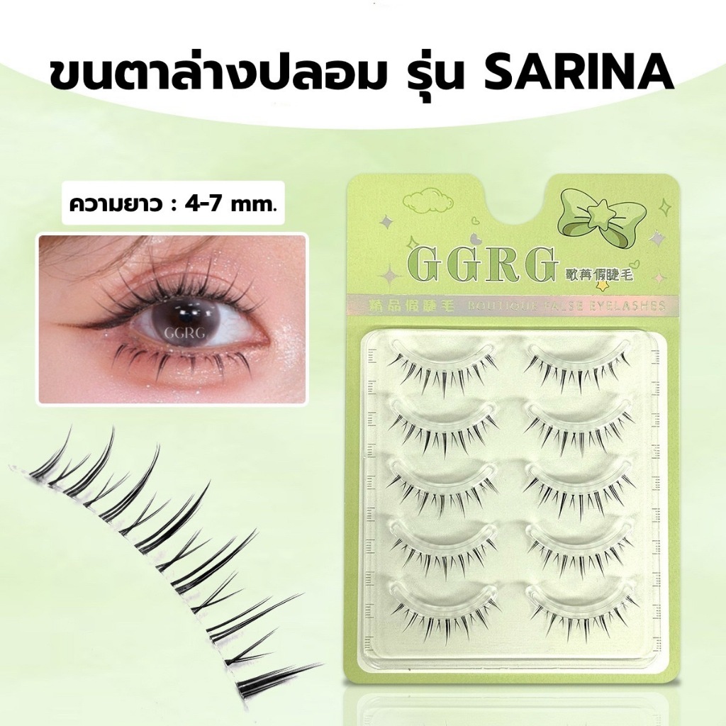 ขนตาล่างปลอม รุ่น SARINA ขนตาแบบ 3D ความยาว 4-7 mm. ยาวนุ่ม ไม่แข็ง แกนเอ็นบางใส เป็นธรรมชาติ ติดง่าย ใส่สบาย ไม่บาดตา