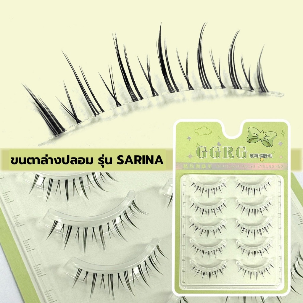 ขนตาล่างปลอม รุ่น SARINA ขนตาแบบ 3D ความยาว 4-7 mm. ยาวนุ่ม ไม่แข็ง แกนเอ็นบางใส เป็นธรรมชาติ ติดง่าย ใส่สบาย ไม่บาดตา