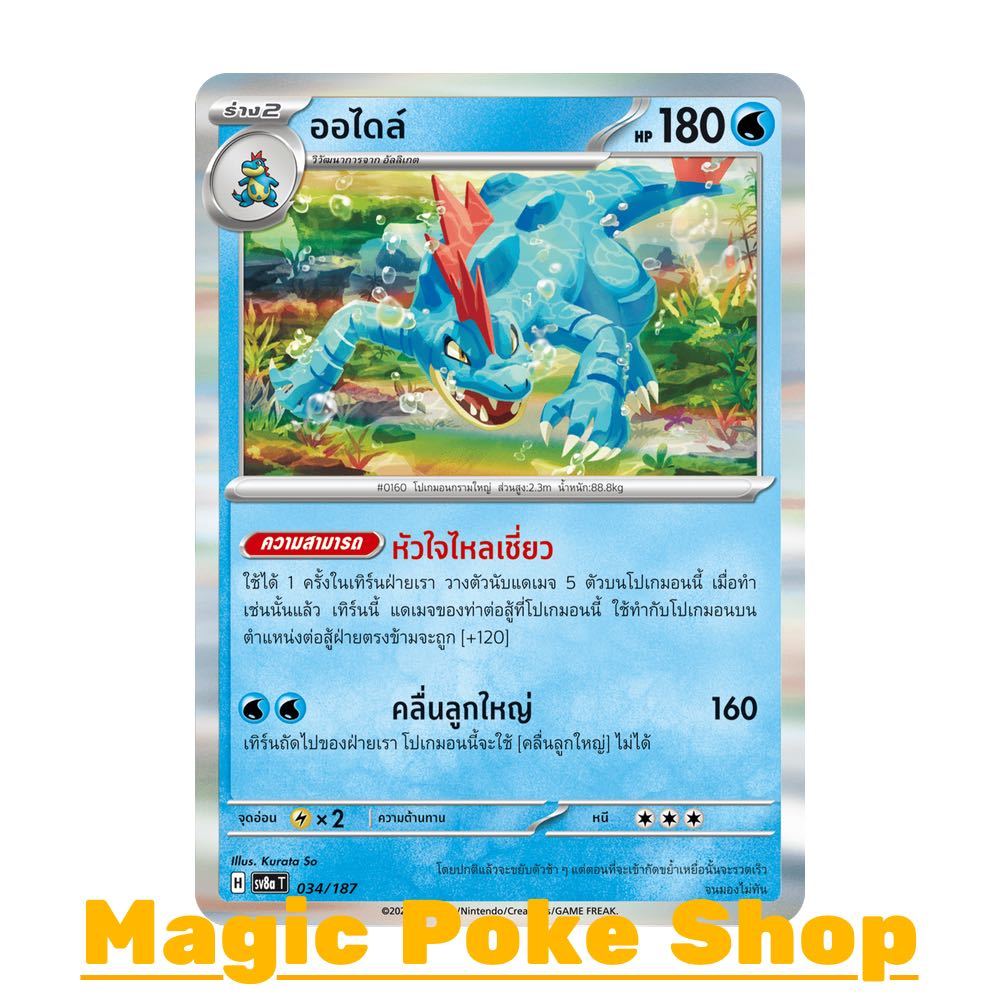 ออไดล์ (N-Foil,Ball-Foil) น้ำ ชุด เทศกาลเทรัสตัลอีเอ็กซ์ การ์ดโปเกมอน (Pokemon Card Game) ภาษาไทย sv8a-034