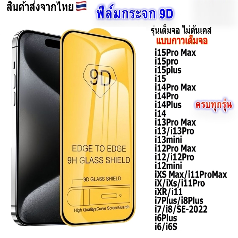 005 ฟิล์มกระจกเต็มจอ สำหรับ ไอโฟน 13,14,15,16 17 Pro Promax,12,12promax,11,11pro,11promax,x,xr,xs max,6,6plus,7,8,Plus