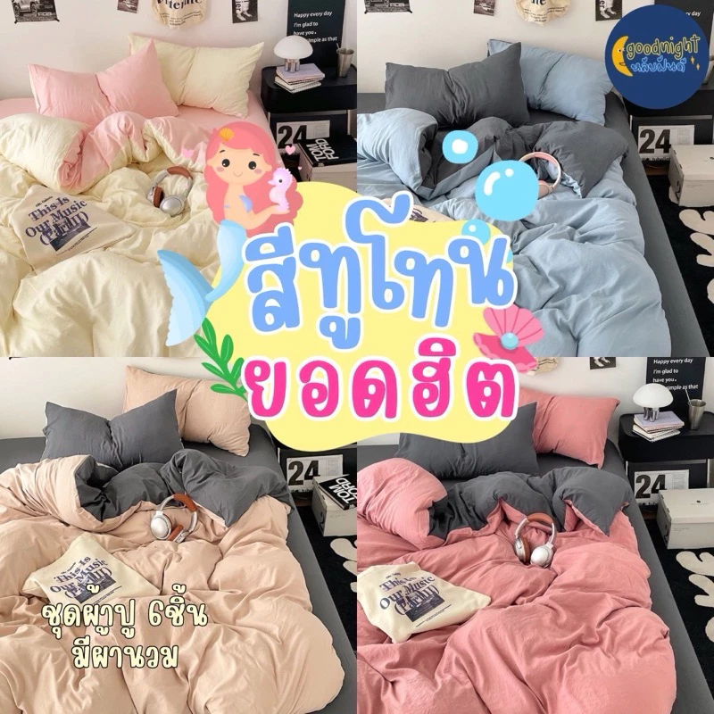 สีทูโทนครบเซ็ท ชุดผ้าปูพร้อมนวม5ฟุต งานเกรดแฟชั่นทั่วไป