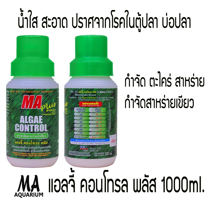 แอลจี้ กำจัดตะไคร่ กำจัดน้ำเขียว แอลจี้ คอนโทร พลัส  ขนาด 1000 ml.