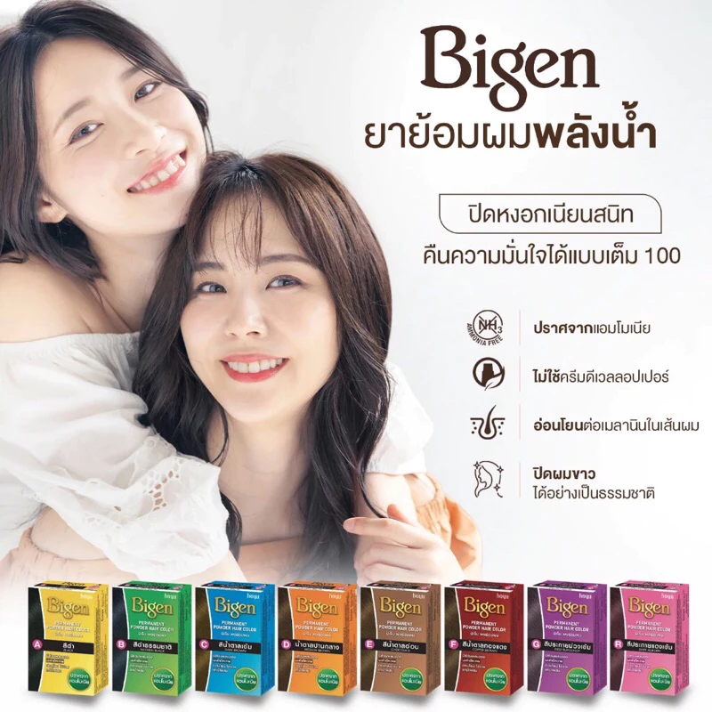Bigen PERMANENT POWDER HAIR COLOR บีเง็น ผงย้อมผม เลือกได้หลายสี ยาย้อมผม ปิดผมขาว 6 กรัม
