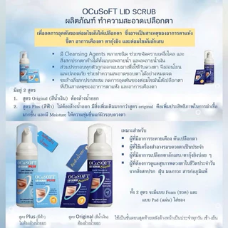 พร้อมส่ง ของแท้ Ocusoft lid scrub original / Ocusoft lid scrub plus สำหรับทำความสะอาดเปลือกตา