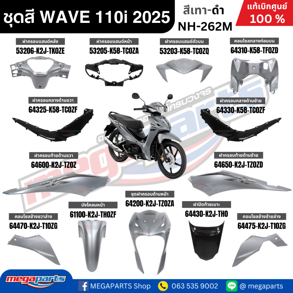 ชุดสีทั้งคัน HONDA WAVE 110i ปี 2025 สีเทา-ดำ รหัสสี NH-262M เวฟ แท้เบิกศูนย์ฮอนด้า (Megaparts Store