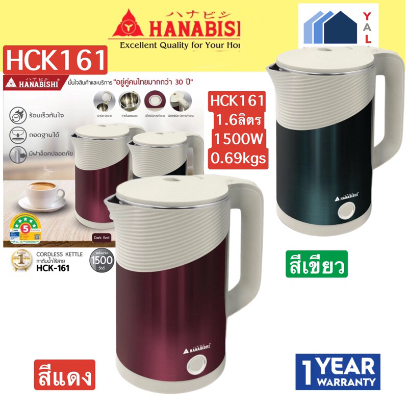 HANABISHI   กาต้มน้ำไร้สาย1500W1.6ลิตร   สีเขียว  แดง  HCK161   HCK 161