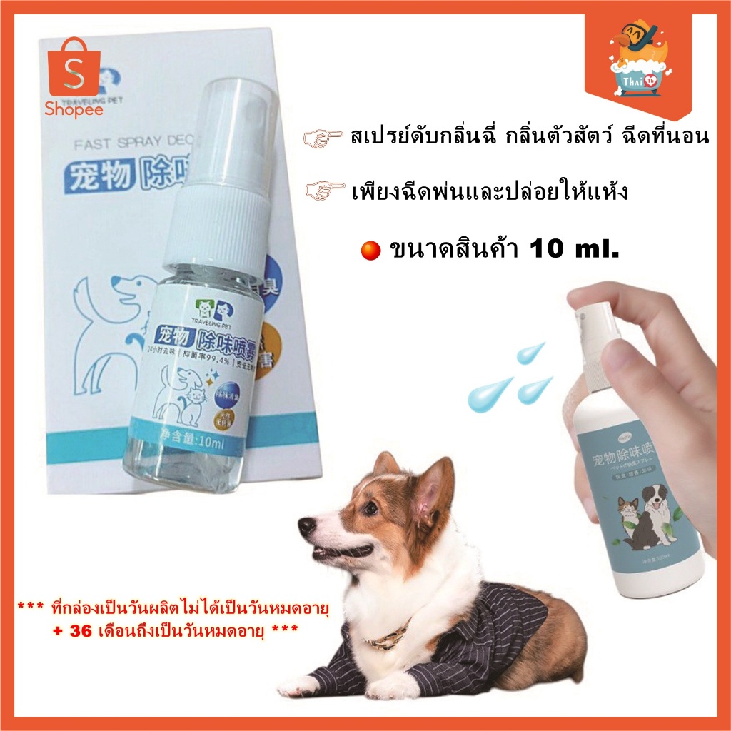 Thai.th สเปรย์กลิ่นสำหรับสัตว์เลี้ยงโดยเฉพาะ กำจัดกลิ่นตัว ขนาดพกพา 10ml DEODORIZING