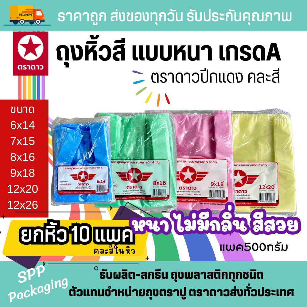 [ยกหิ้ว10แพค] ถุงหิ้วสี(คละสี) เกรดA หนา ตราดาวปีกแดง สีสวย ไม่มีกลิ่น ขนาด6x14-12x26นิ้ว แพค500g