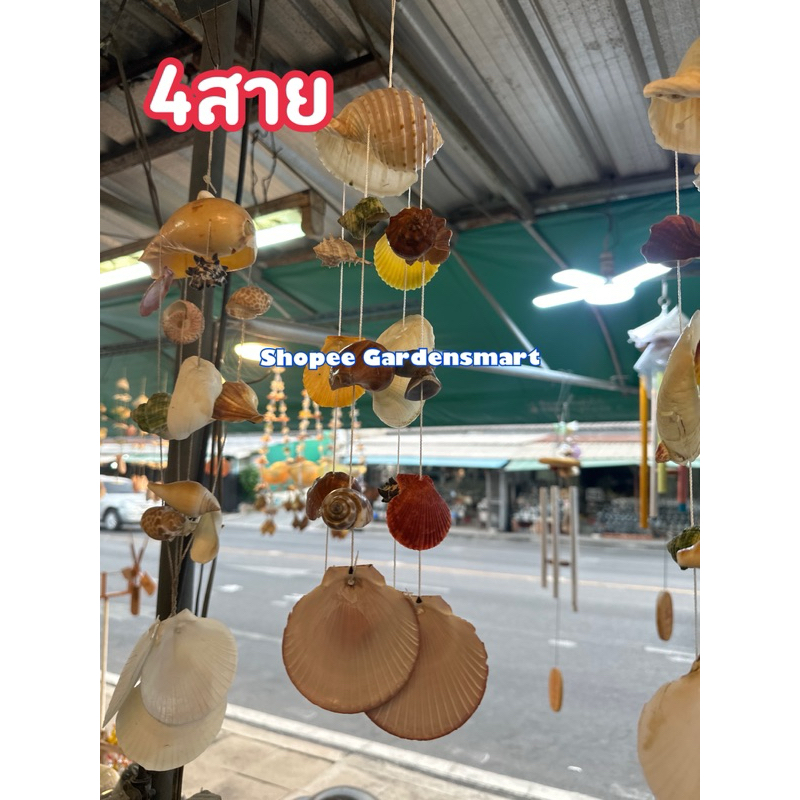 โมบายหอย มีแบบ3/4/10/13สาย ทำมาจากหอยจริงๆ ตกแต่งสวน แขวนตกแต่งบ้าน ให้เสียงเบาๆ