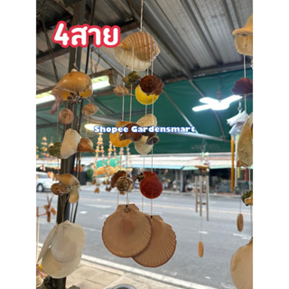 โมบายหอย มีแบบ3/4/10/13สาย ทำมาจากหอยจริงๆ ตกแต่งสวน แขวนตกแ…