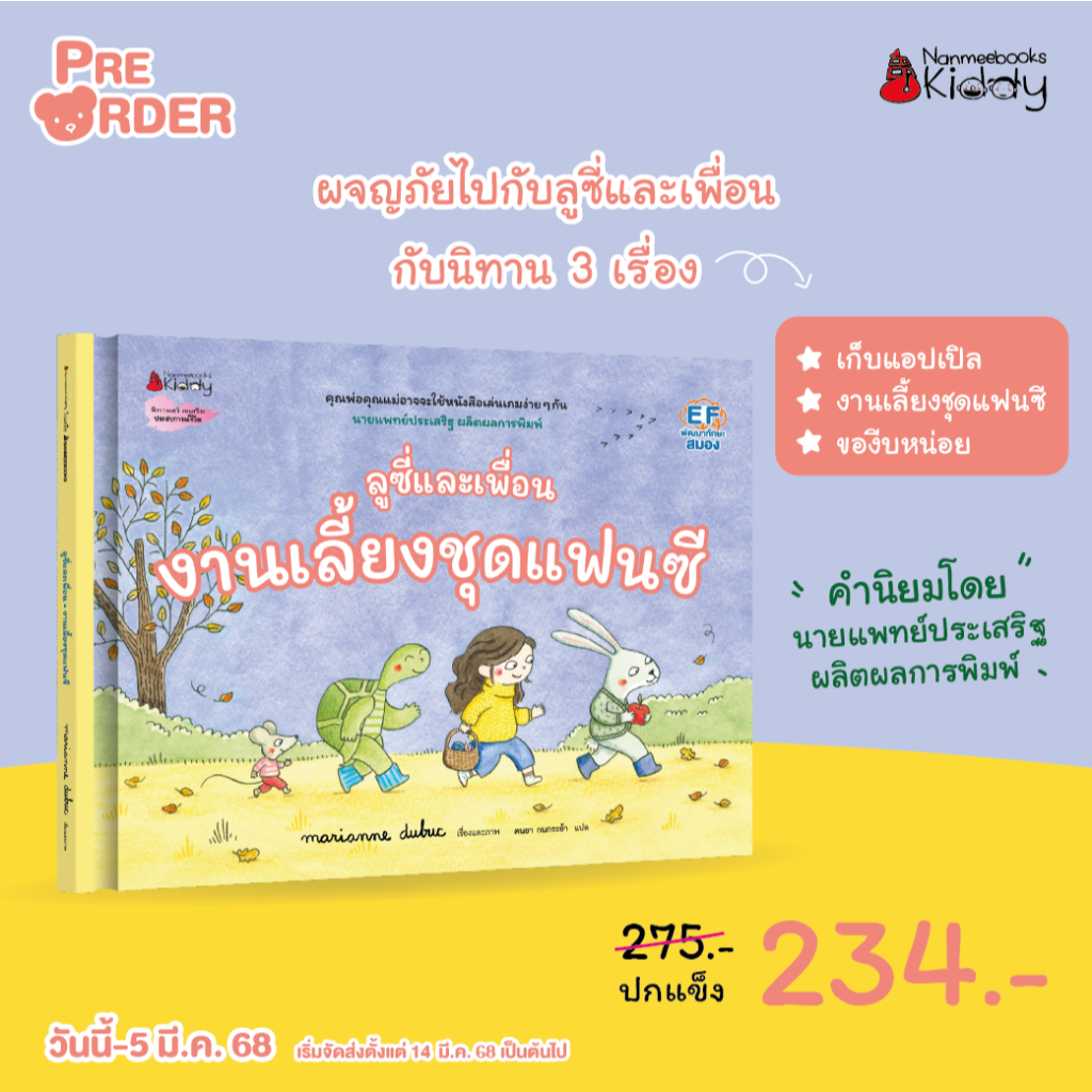 หนังสือนิทาน ลูซี่และเพื่อน ตอน งานเลี้ยงชุดแฟนซี (Nanmeebook)