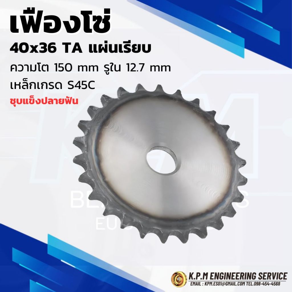 เฟืองโซ่ แผ่นเรียบ 40x36TA ความโต 150 mm. / รูใน 12.7 mm. เหล็กเกรด S45C ชุบแข็งปลายฟัน