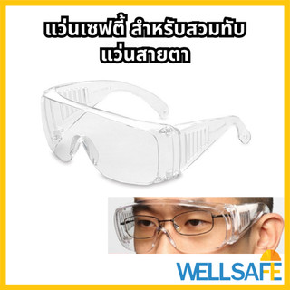 Worksafe แว่นนิรภัย สวมครอบแว่นสายตา แว่นเซฟตี้เลนส์ใส Safety Glasses กันสะเก็ด