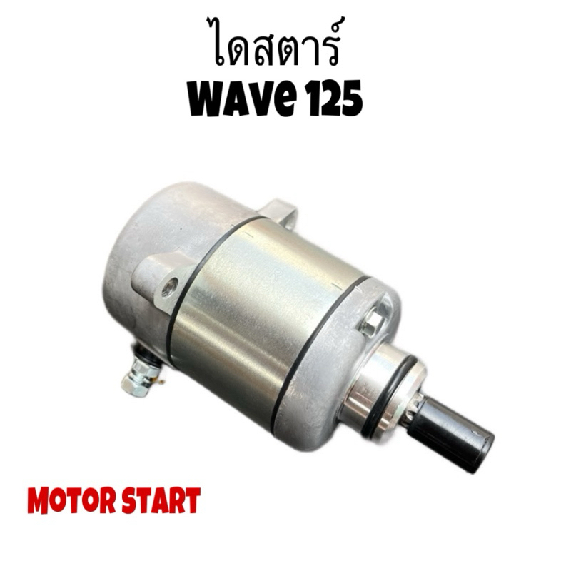 ไดสตาร์ท เวฟ125 wave125/เวฟ125ปลาวาฬ/ดรีม125 Dream125/MSX มอเตอร์สตาร์ทเวฟ125