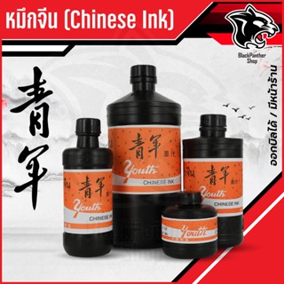 หมึกจีน หมึกสักลาย หมึกวาดพู่กัน หมึกเขียนอักษรจีน หมึกดำ หม…