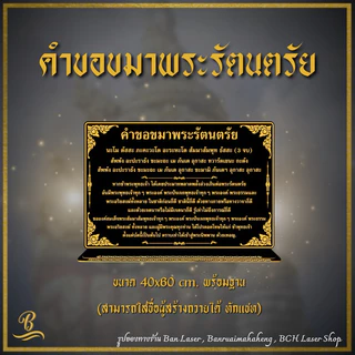 ป้ายคาถา ขนาด 40x60 ซม. หนา 4 มิล สามารถสั่งทำได้ทุกบทสวด ทักแชทมาได้เลยค่ะ