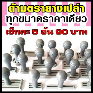 ด้ามตรายางเปล่า The Star พลาสติกคุณภาพดี ทุกขนาดราคาเดียว เซ…