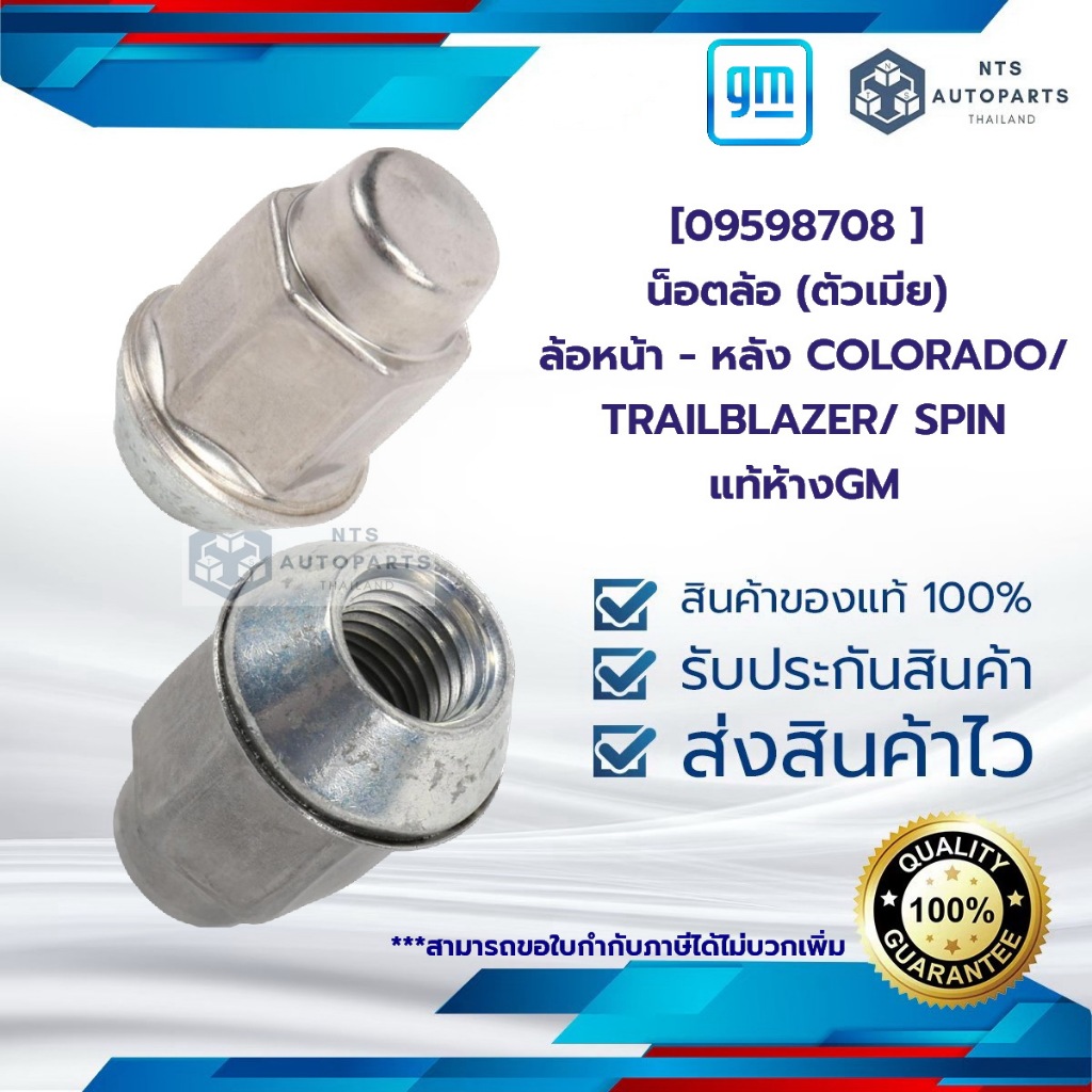 [09598708 ] น็อตล้อ (ตัวเมีย) ล้อหน้า - หลัง_COLORADO / TRAILBLAZER / SPIN_แท้ห้างGM