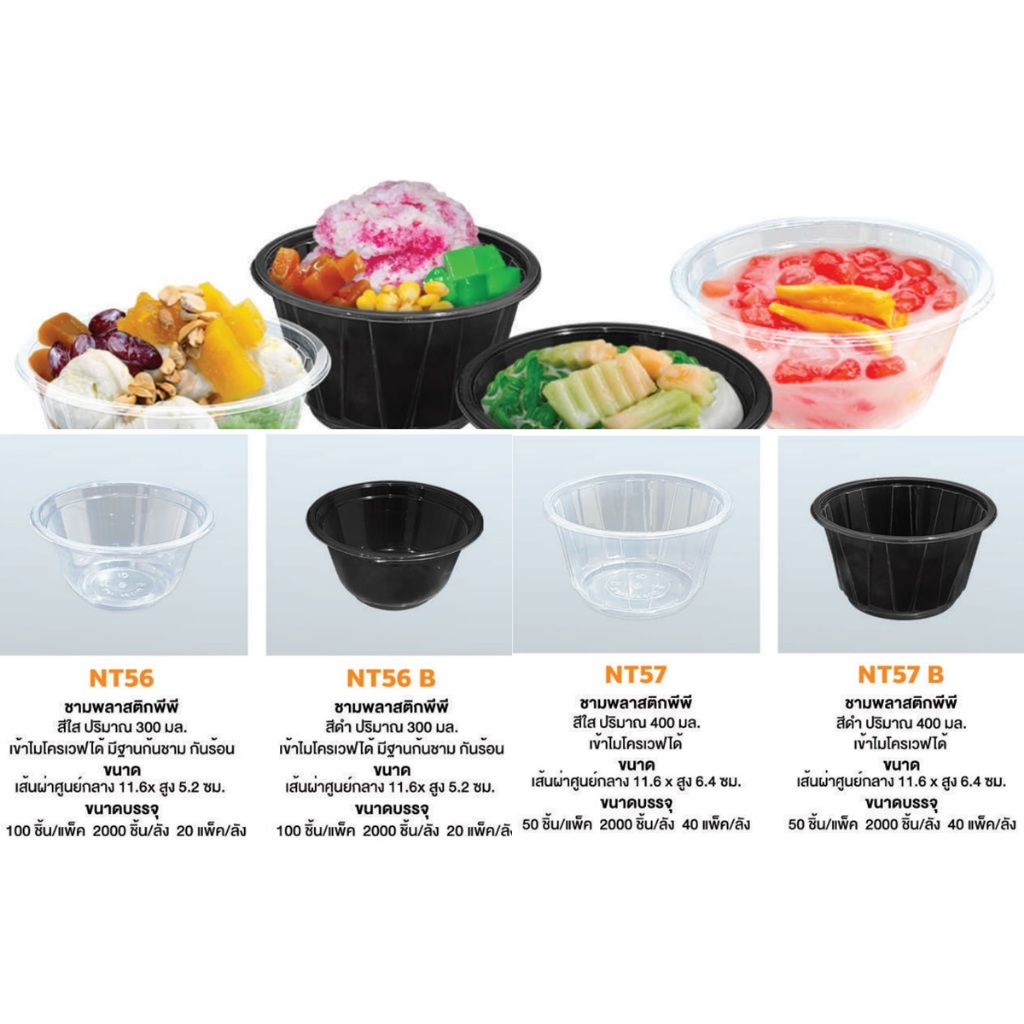 ชามพลาสติก NT 56 และ 57 ใส ดำ  300ML เข้าเวฟได้ มีฐานก้นชาม กันร้อน 100ชิ้น