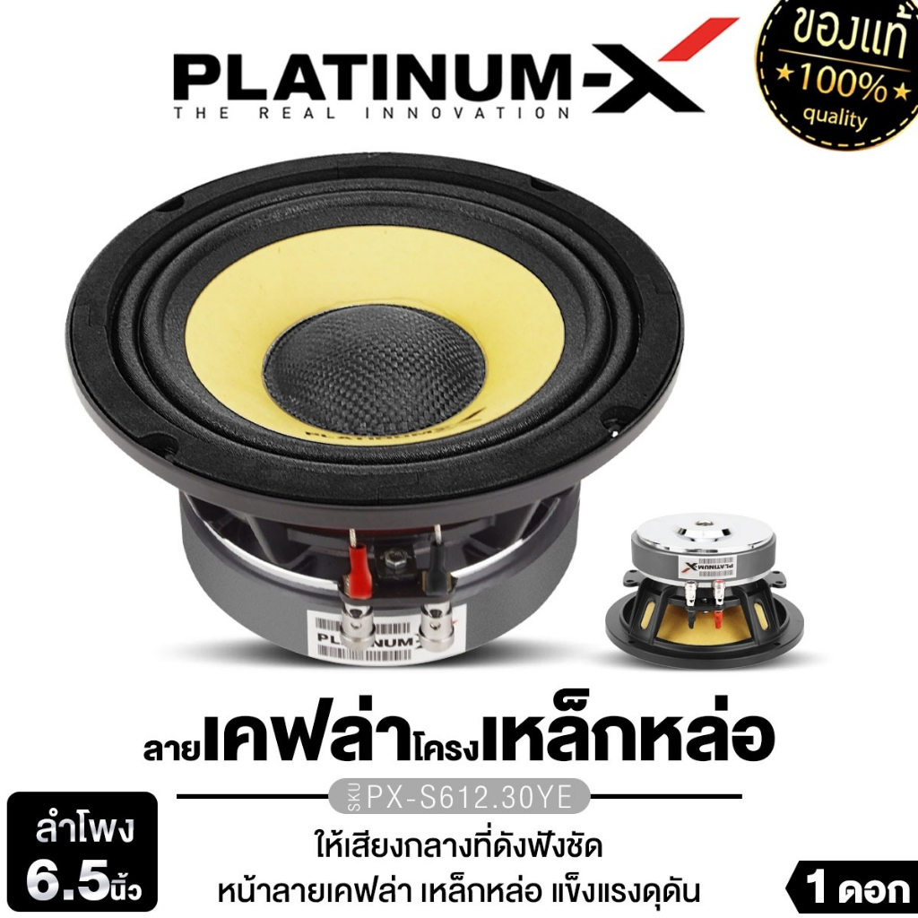 PLATINUM-X  ลำโพงเสียงกลาง เฟสปลั๊ก ขนาด6.5นิ้ว หมวกเคฟล่า PX-S612.30YE/PX-S6250PG.EX โครงเหล็กหล่อ