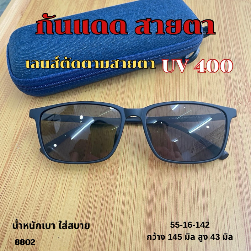 แว่นกันแดด สายตาสั้น สายตายาวและเอียง กรอบแว่นTR90 สั่งตัดตามสายตา