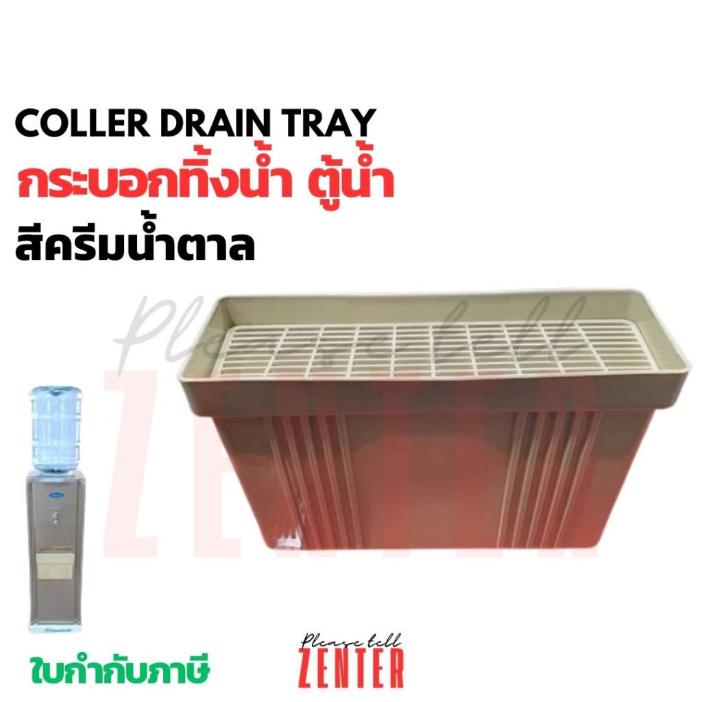 ถาดรองน้ำทิ้ง ตู้น้ำเย็น ถาดรองน้ำสำหรับตู้กดน้ำ ตู้ทำน้ำเย็น ก้นลึกวางแก้วได้ ถาดรองน้ำ ก้นลึก วางแ