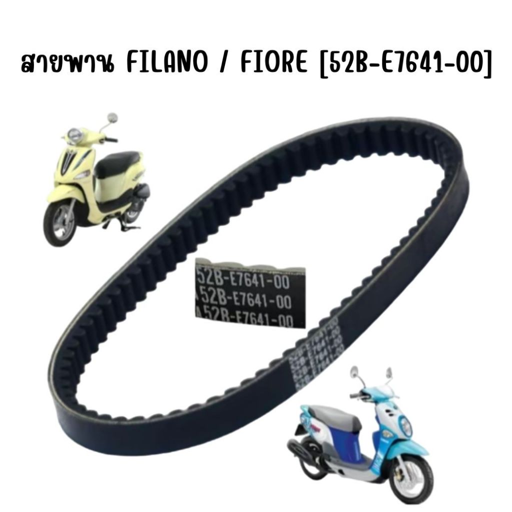 สายพาน FILANO (เก่า) / FIORE สายพานฟีลาโน่ สายพานฟีโอเล่ [52B-E7641-00]