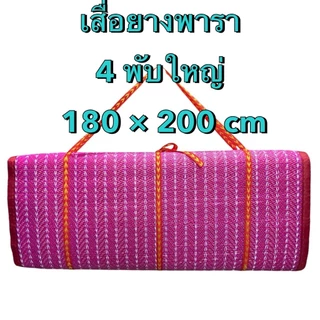 เสื่อพารา 4ผับใหญ่ ขนาด6ฟุต ทนทาน ผืนใหญ่ ปูนั่ง เล่นได้ ใช้งานได้หลายอย่าง ปิคนิค