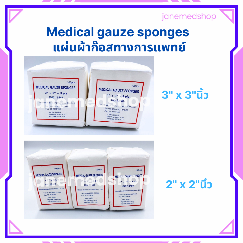 Medical gauze sponges ผ้าก๊อสแผ่นปิดแผล แต่งแผล ทางการแพทย์ [100แผ่น/ห่อ]