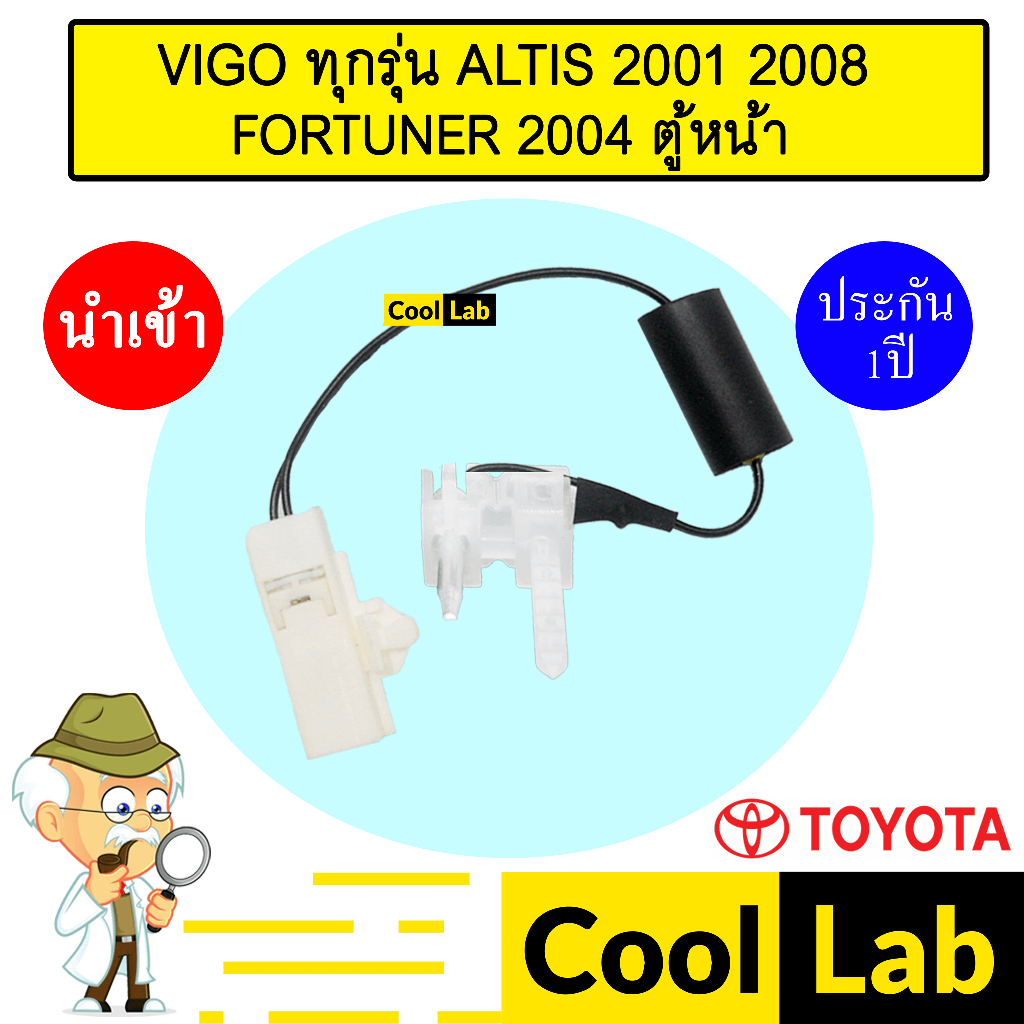 เทอร์โม นำเข้า โตโยต้า วีโก้ อัลติส 2001 ฟอร์จูนเนอร์ ตู้หน้า หางหนู เซ็นเซอร์ อุณหภูมิ แอร์รถยนต์ VIGO 9703 405