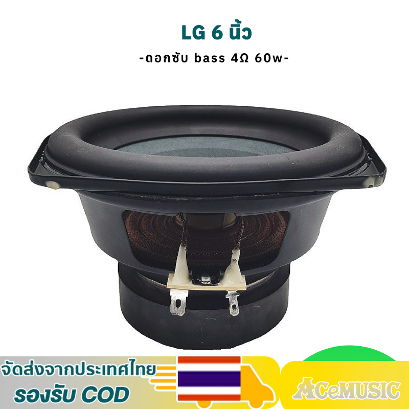 ดอกซับ LG 6 นิ้ว  4 โอห์ม 60 วัตต์ ดอกลำโพงเสียงทุ้ม ดอกลำโพงรถยนต์ ลำโพงซับ 6 นิ้ว ดอก6 นิ้วเบส