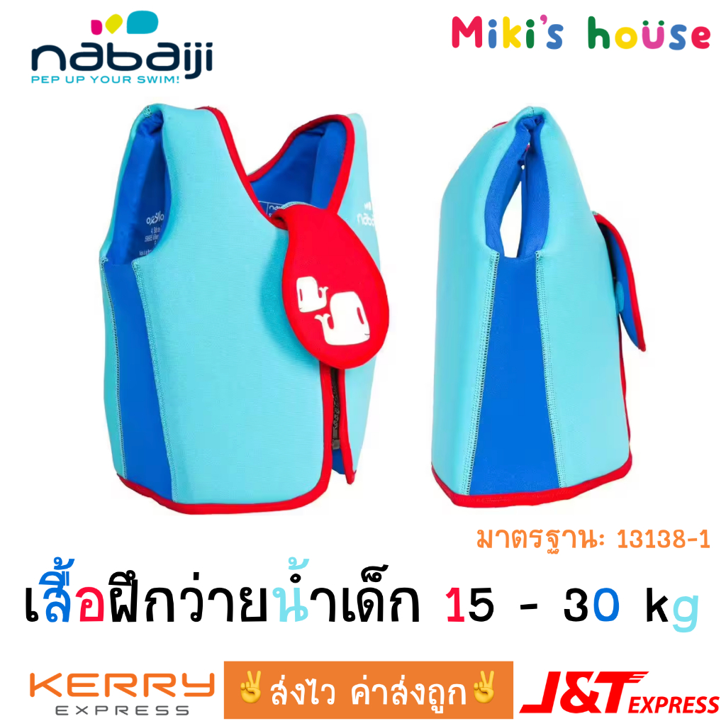 💥ส่งไวทุกวัน💥 Nabaiji เสื้อฝึกว่ายน้ำ ชูชีพเด็ก 15-18kg และ 18-30kg kid swimming vest