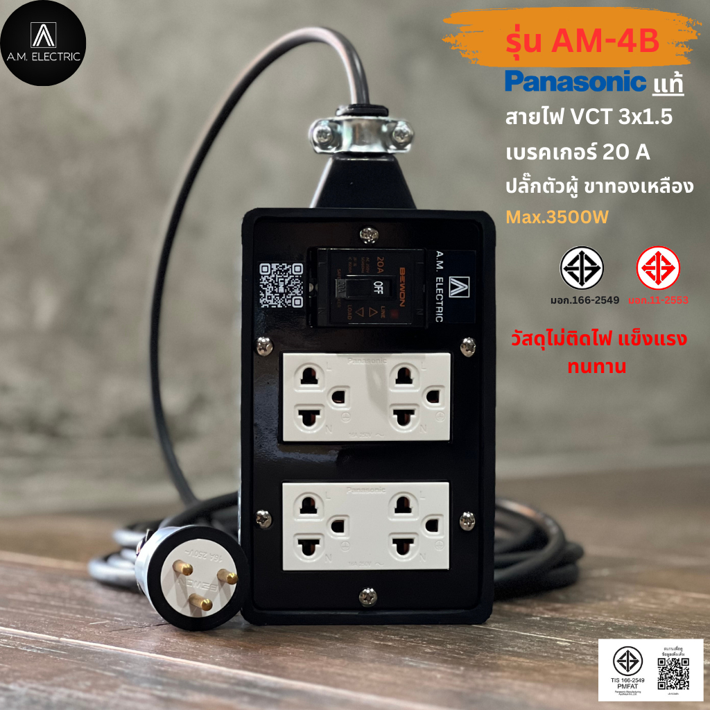 บล็อกยาง 4 ช่อง พร้อมปลั๊กกราวด์คู่ Panasonic แท้ รุ่น AM-4B เบรคเกอร์ 20A กำลังไฟ 3500-4500 W และสายไฟ VCT รูปที่ 2