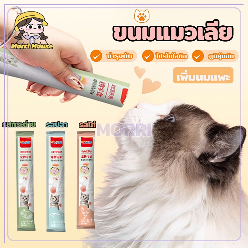 ขนมแมวเลีย ขนมแมว เพิ่มนมแพะ ขนมขบเคี้ยวแมว อาหารเปียกสำหรับแมว มีคุณค่าทางโภชนาการและอร่อย ย่อยง่าย