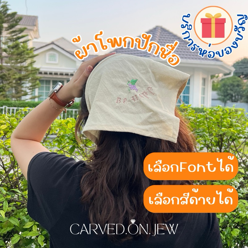 ผ้าโพกหัวปักชื่อ🍒🌥️ | ผ้าโพก custom ตัวอักษร และ อิโมจิได้