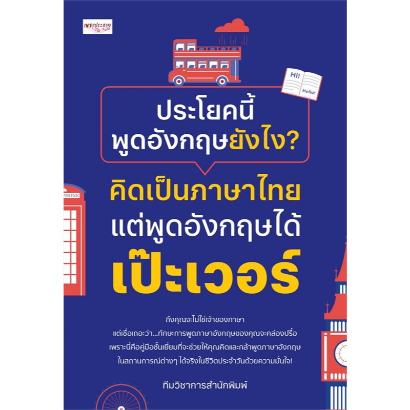 c111 ประโยคนี้พูดอังกฤษยังไง? คิดเป็นภาษาไทยแต่พูดอังกฤษได้เป๊ะเวอร์ 9786165785341